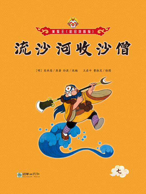 Title details for 流沙河收沙僧 by 吴承恩 - Wait list